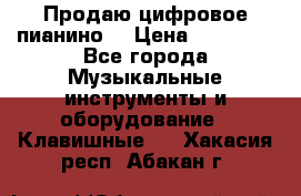 Продаю цифровое пианино! › Цена ­ 21 000 - Все города Музыкальные инструменты и оборудование » Клавишные   . Хакасия респ.,Абакан г.